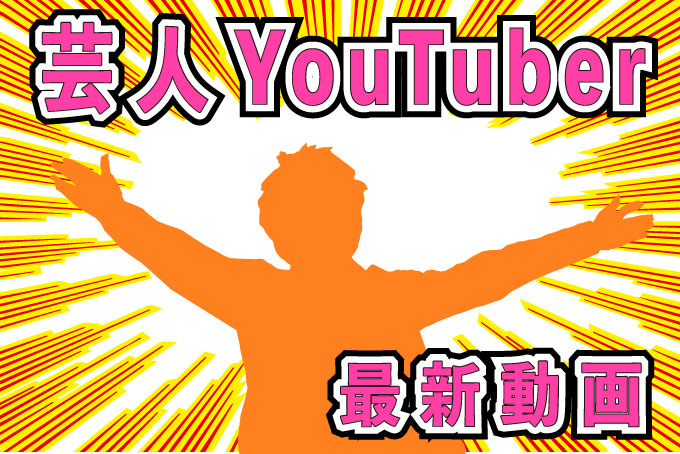 YouTuber最新情報